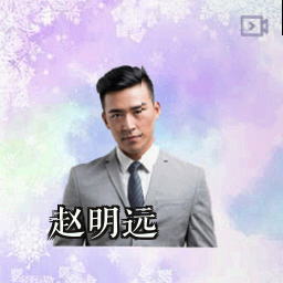 赵明远